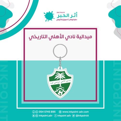 ميدالية النادي الأهلي التاريخي