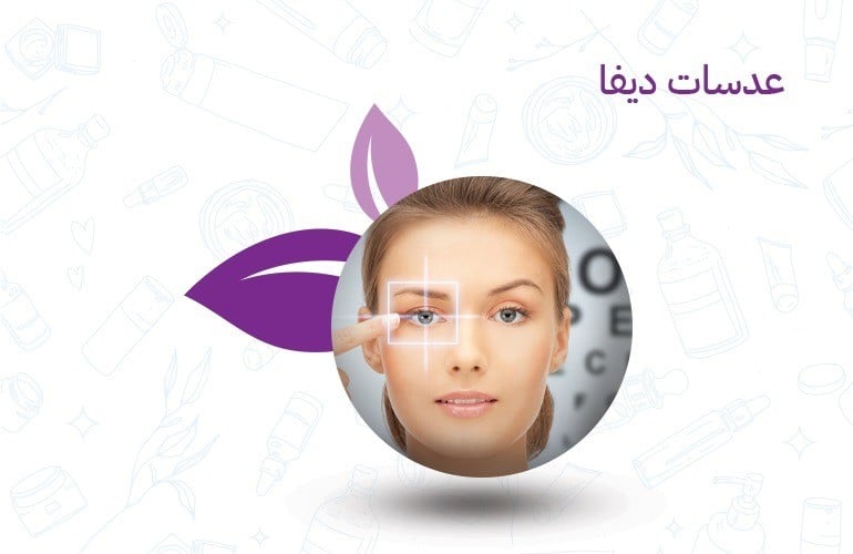 عدسات ديفا: عنوان للأناقة والراحة بأفضل سعر عدسات ديفا مع بيت الجمال