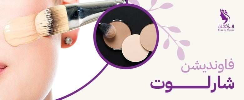 نصائح لاختيار أفضل سعر فاونديشن شارلوت تيلبوري