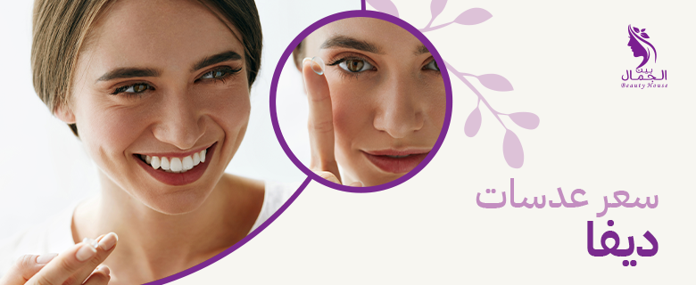 سعر عدسات ديفا: كل ما تحتاج معرفته عن عدسات ديفا