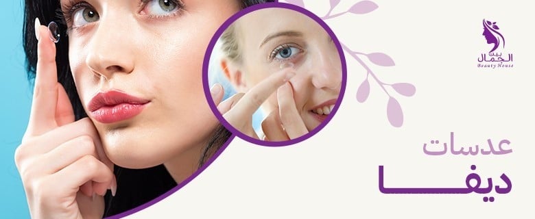 سعر عدسات ديفا | دليل شامل لجميع أنواع العدسات والدرجات