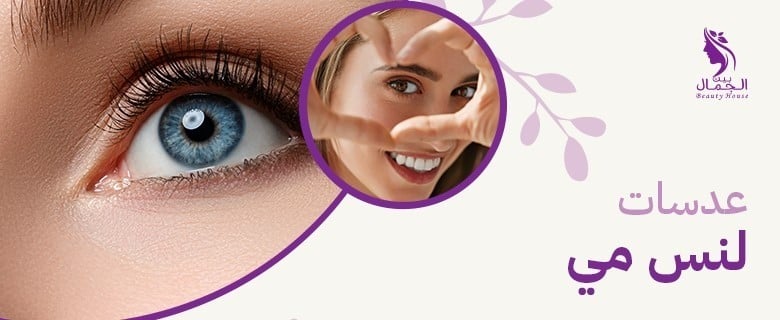 سعر عدسات لنس مي
