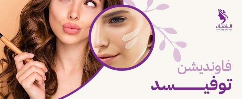 دليل شامل حول سعر فاونديشن توفيسد | كيفية اختيار المنتج المناسب لجمالك بأفضل الأسعار