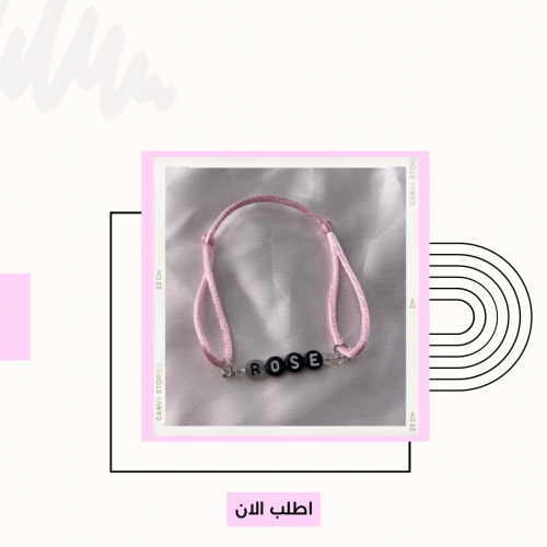 سوارة لون وتعليقه بالاسم
