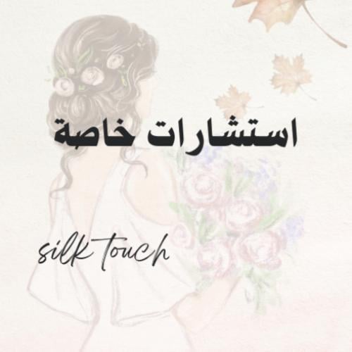 استشارة مع silk touch