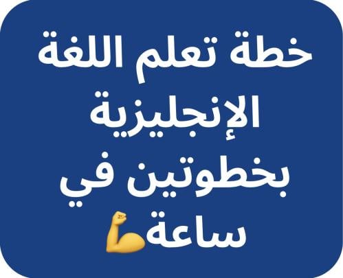 منتج مجاني لخطة تعلم اللغة الانجليزية في ساعة واحدة