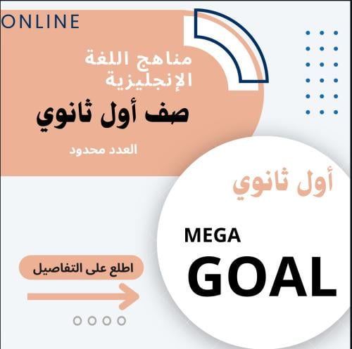 تقوية لمنهج اللغة الإنجليزية-اول ثانوي - ترم كامل