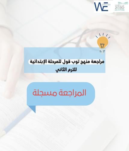 مراجعة توب قول مسجلة للترم الثاني