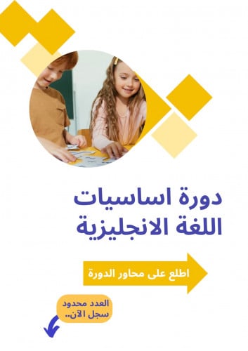 دورة اساسيات اللغة الإنجليزية للأطفال