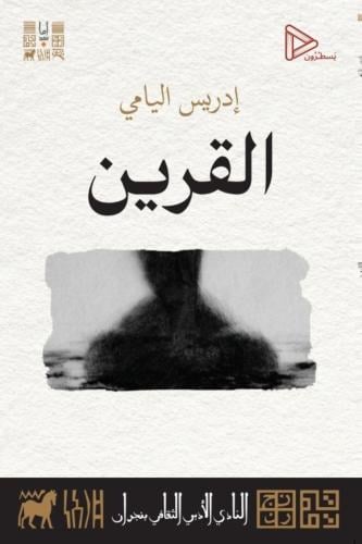 القرين - ادريس اليامي