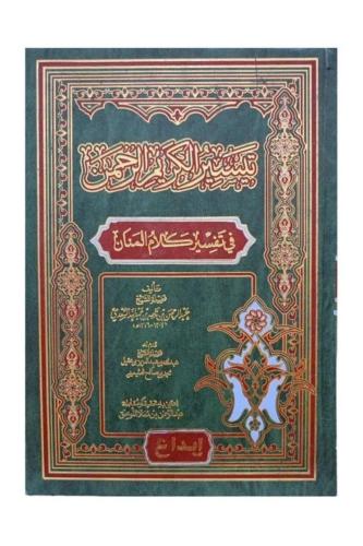 تيسير الكريم الرحمن في تفسير كلام المنان