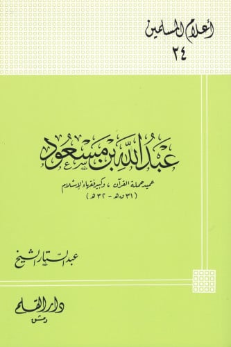 عبدالله بن مسعود عميد حملة القرآن وكبير فقهاء الإس...