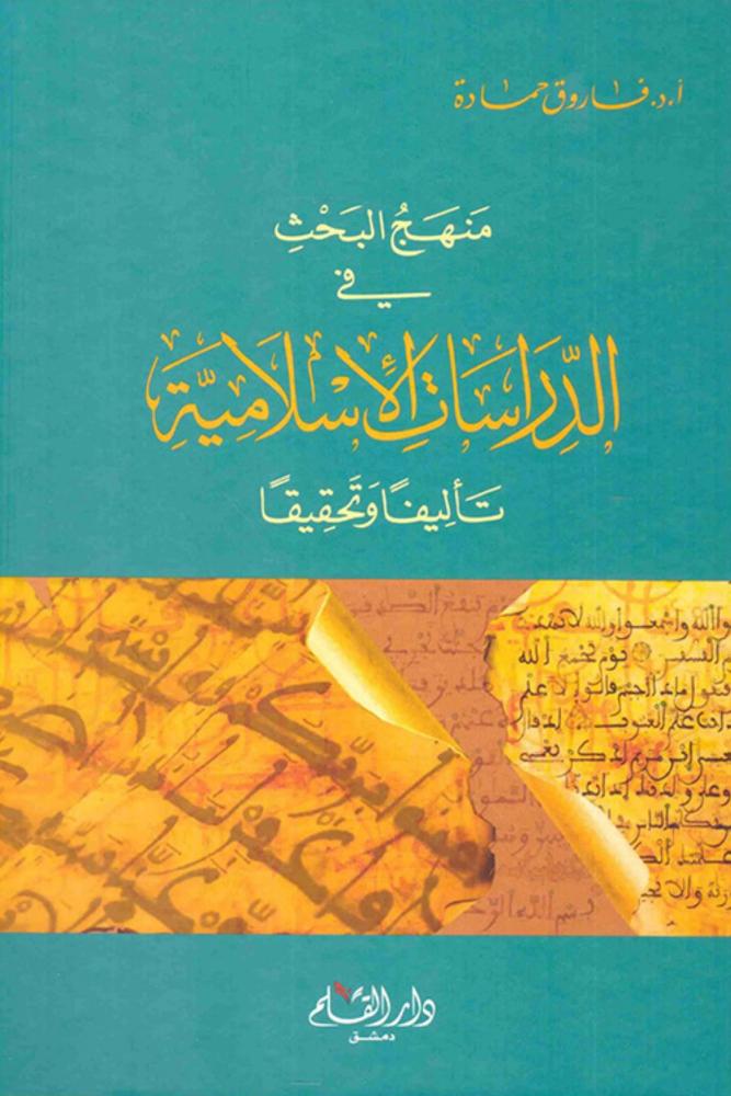كتاب منهج البحث في الدراسات الإسلامية