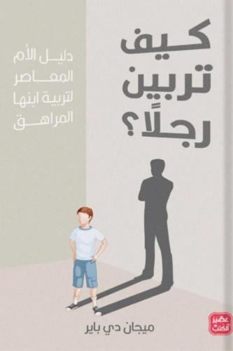 كيف تربين رجلًا