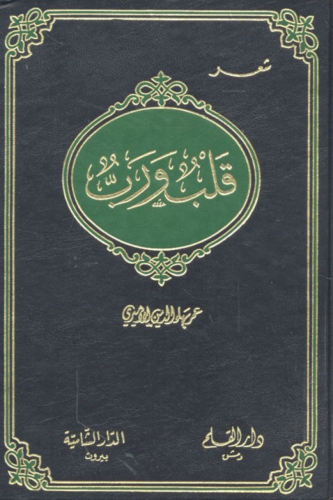قلب ورب