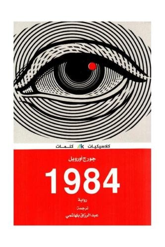 1984 - طبعة كلمات