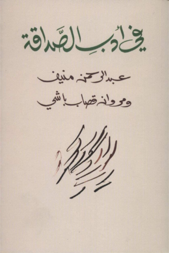في أدب الصداقة - عبدالرحمن منيف