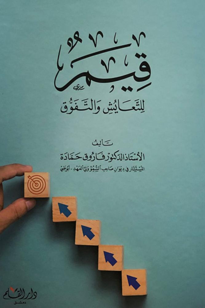 كتاب قيم للتعايش والتفوق
