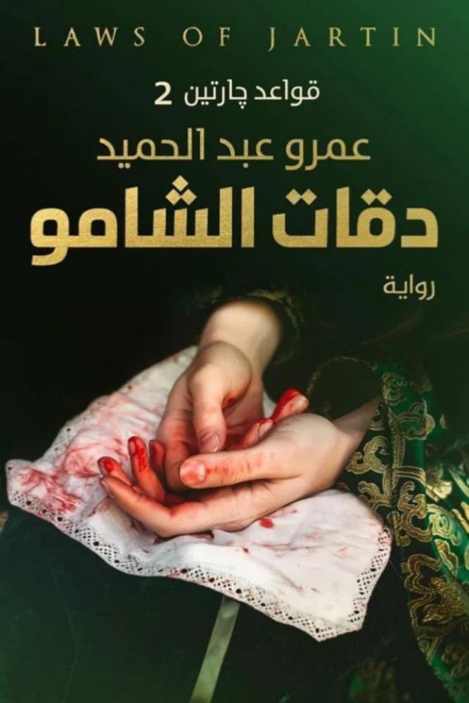 كتاب رواية دقات الشامو قواعد جارتين 2 عمرو عبدالحميد