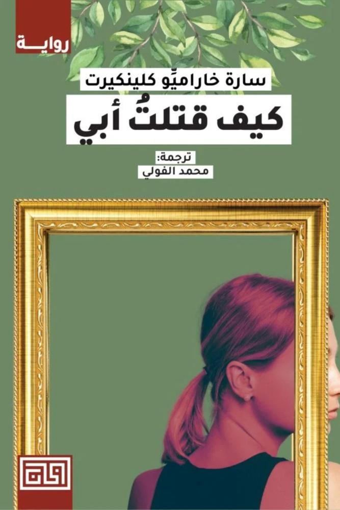 رواية كيف قتلت أبي سارة خاراميو كلينكيرت مكتبة صحو