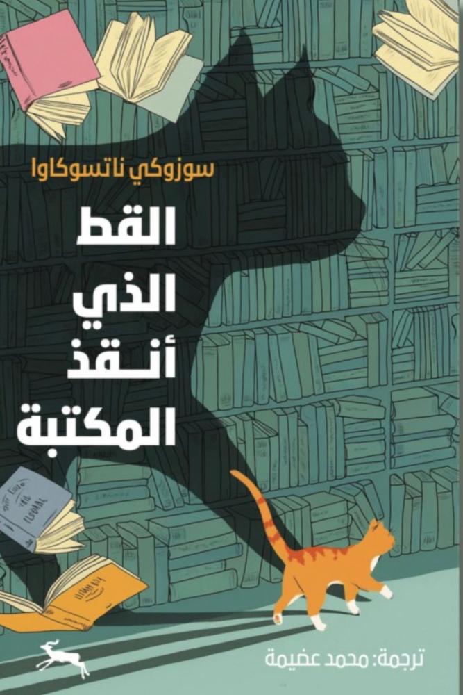 رواية القط الذي انقذ المكتبة سوزوكي ناتسوكاو مكتبة صحو