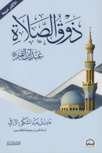 ذوق الصلاة عند ابن القيم