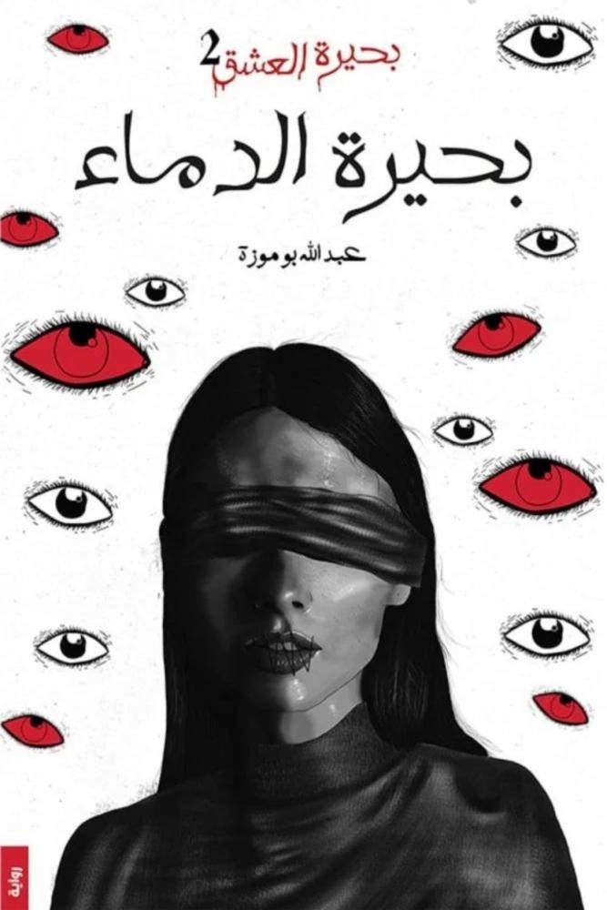 كتاب رواية بحيرة العشق 1 الجزء الأول بحيرة الدماء عبدالله بوموزة