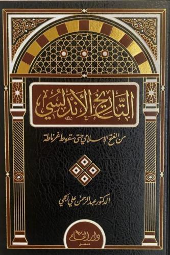 التاريخ الأندلسي من الفتح الإسلامي حتى سقوط غرناطة