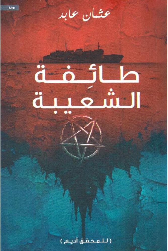 رواية طائفة الشعبية للمحقق اديم