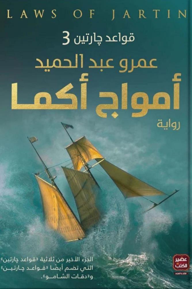 كتاب رواية امواج أكما قواعد جارتين عمرو عبدالحميد