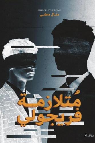 متلازمة فريجولي