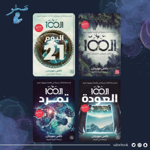 سلسلة الـ 100 يوم