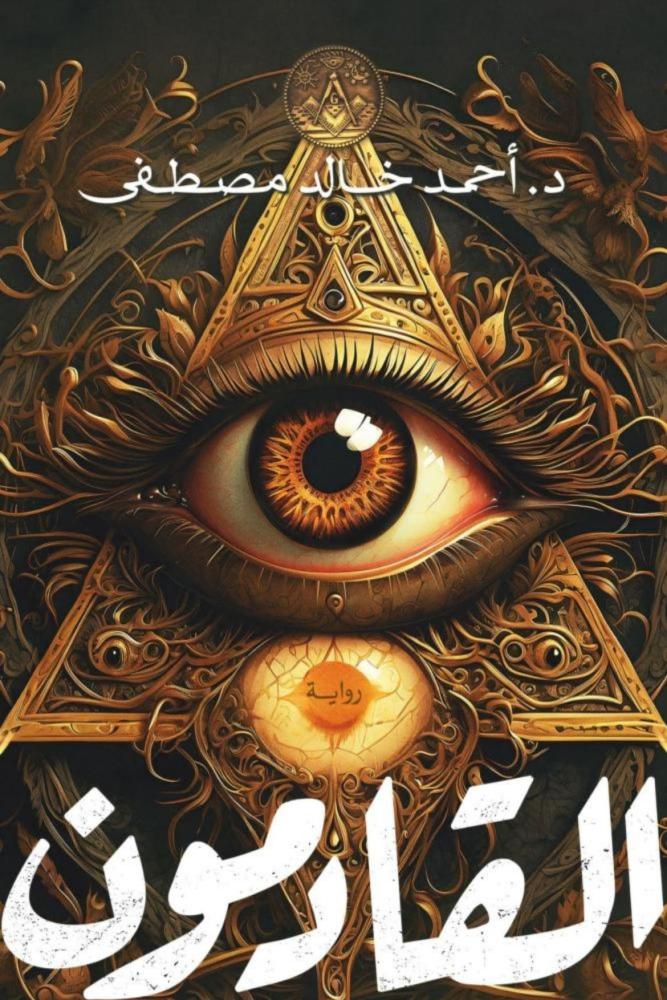 كتاب رواية القادمون أحمد خالد مصطفى