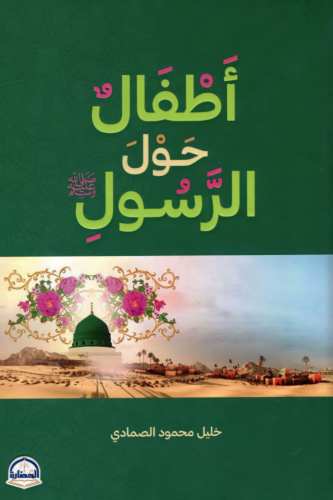 أطفال حول الرسول