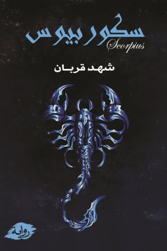 سكوربيوس الجزء الأول
