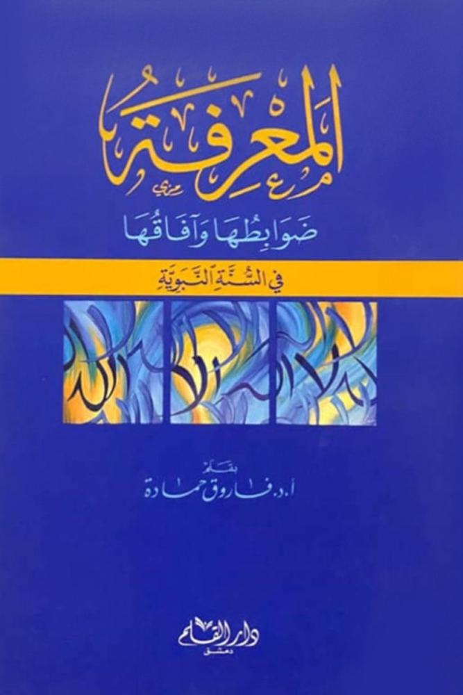كتاب المعرفة ضوابطها آفاقها في السنة النبوية فاروق حمادة