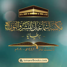 مكتبة إسماعيل