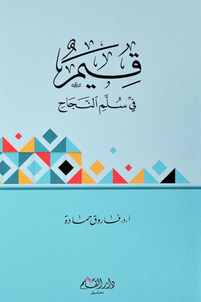 كتاب قيم في سلم النجاح
