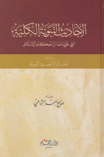 الأحاديث النبوية الكلية التي عليها مدار أحكام الإس...