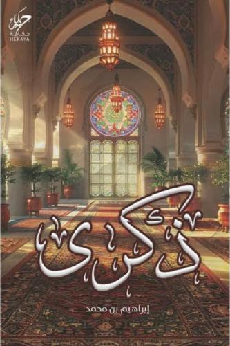 ذكرى - ابراهيم محمد