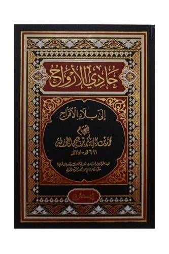 حادي الأرواح إلى بلاد الأفراح - طبعة إبداع