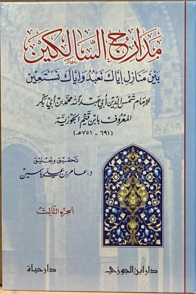 كتاب مدارج السالكين 3 مجلدات عامر ياسين مكتبة صحو