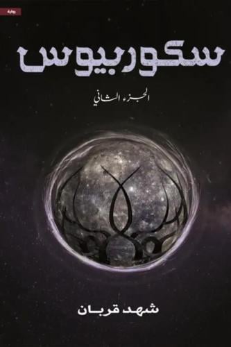 سكوربيوس الجزء الثاني