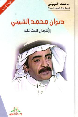 ديوان محمد الثبيتي: الأعمال الكاملة