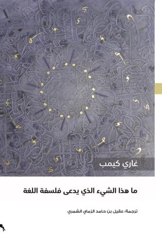 ما هذا الشيء الذي يدعى فلسفة اللغة؟