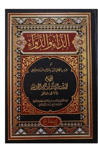 الداء والدواء - ابن قيم الجوزية