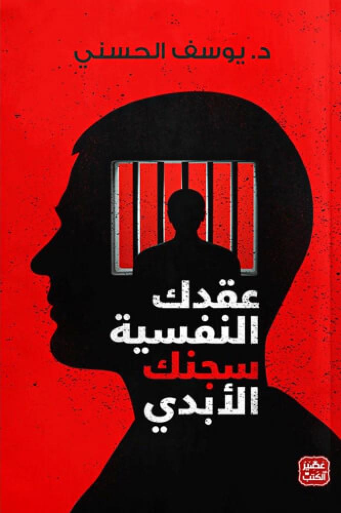 كتاب عقدك النفسية سجنك الابدي يوسف الحسني مكتبة صحو
