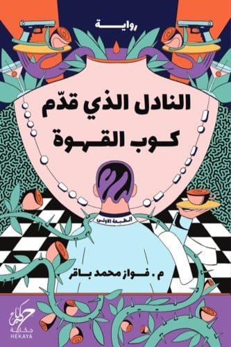 النادل الذي قدم كوب قهوة - فواز باقر