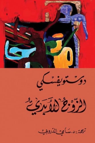 الزوج الابدي - دوستوفيسكي