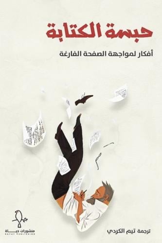حبسة الكتابة - أفكار لمواجهة الصفحة الفارغة